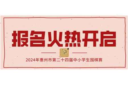 報名火熱開啟！2024年第二十四屆惠州市中小學(xué)生圍棋大賽等你來戰(zhàn)！