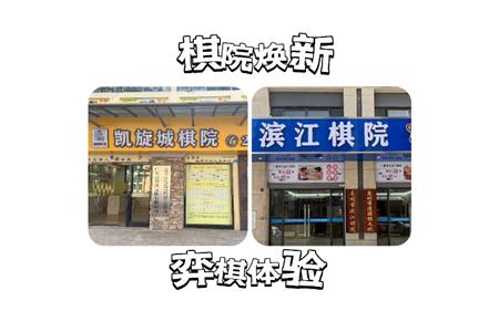 【重磅喜訊】棋院煥新，智慧新體驗(yàn)